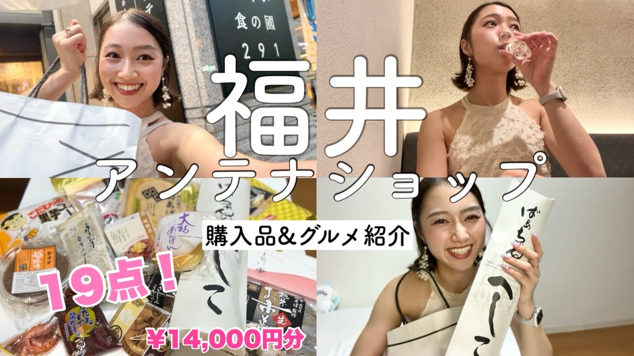 【購入品】東京銀座にある地元福井アンテナショップで19点爆買い！地酒も飲んだよ。【グルメ紹介】