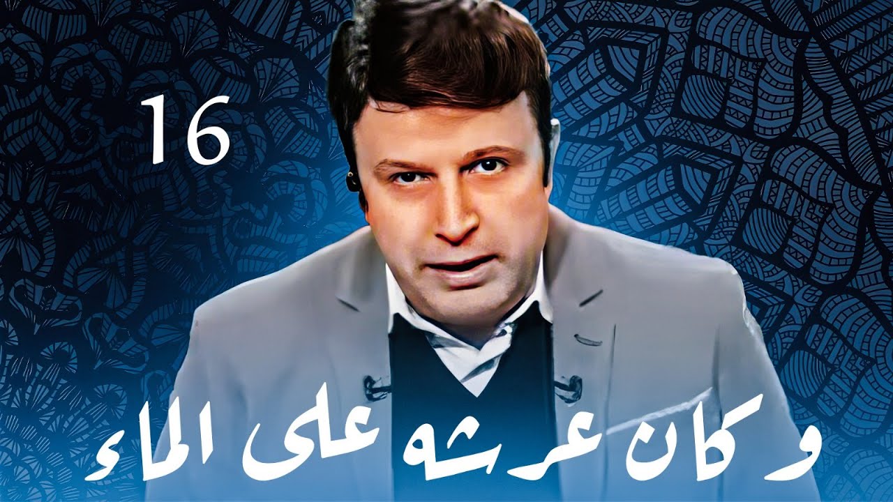 برنامج وكان عرشه على الماء - الصراط المستقيم  - الحلقة 16