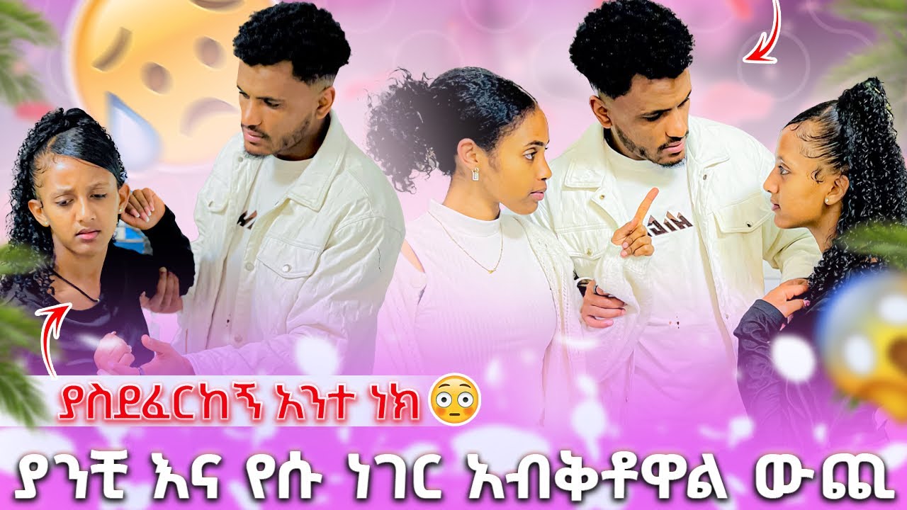 🍫 ያንቺ እና የሱ ነገር አብቅቶዋል ውጪ //ያስደፈርከኝ አተ ነክ 😔🥹