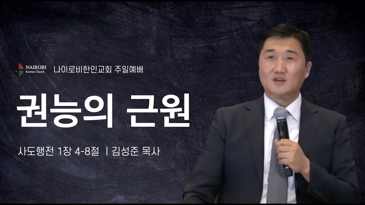 [0528 주일예배-김성준 목사] 권능의 근원