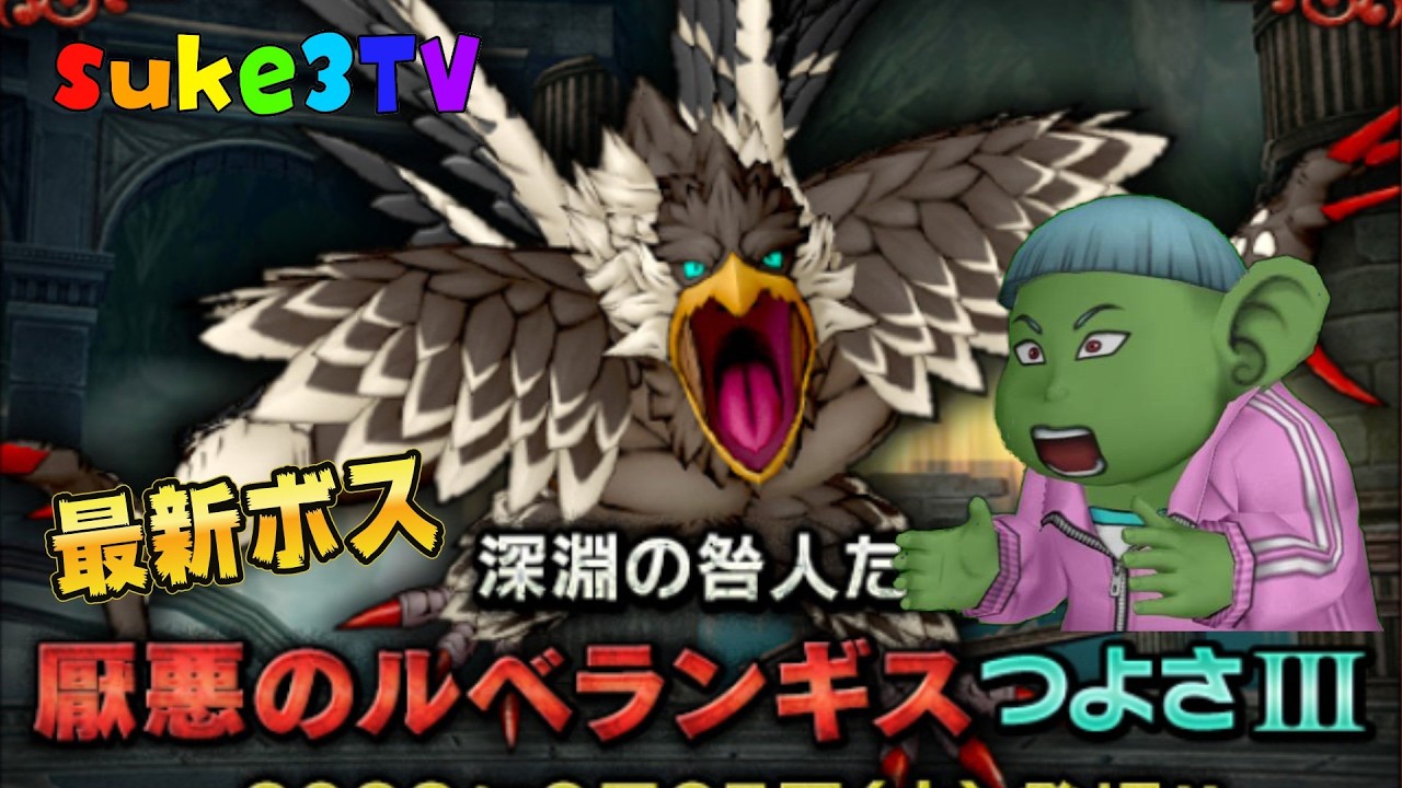 【ドラクエ10】新ボス ルベランギス３