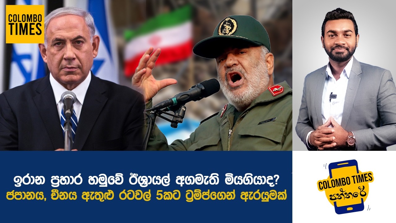 ඉරාන ප්‍රහාර හමුවේ ඊශ්‍රායල් අගමැති මියගියාද? | Was Israel’s PM Killed in Iranian Attack?