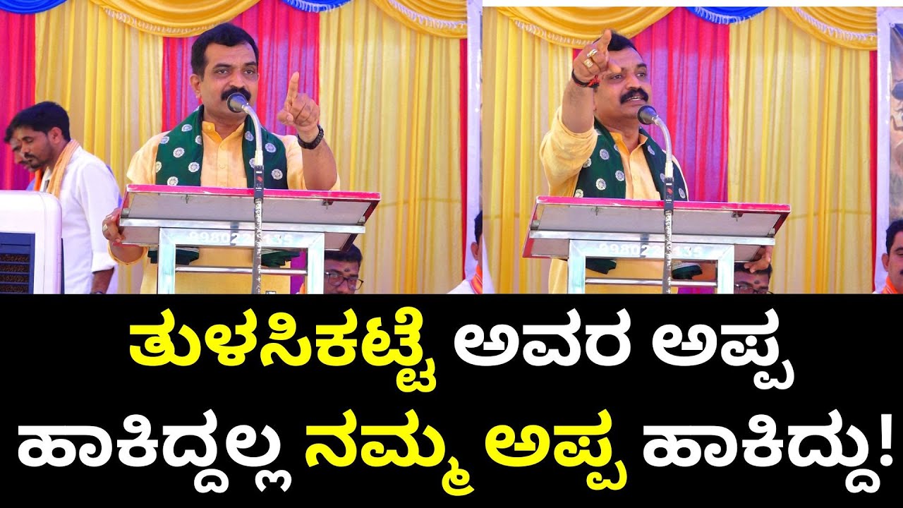 ತುಳಸಿಕಟ್ಟೆ ಅವರ ಅಪ್ಪ ಹಾಕಿದ್ದಲ್ಲ ನಮ್ಮ ಅಪ್ಪ ಹಾಕಿದ್ದು! ದಾಮೋದರ್ ಶರ್ಮ Damodar Sharma Eedu Speech