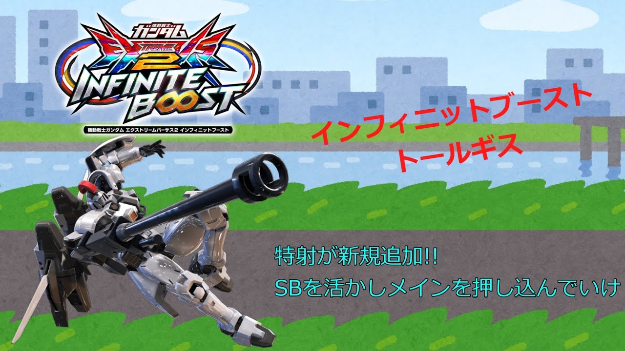 EXVS2IB 特射が新規追加!!SBを活かしメインを押し込んでいけ(トールギス)