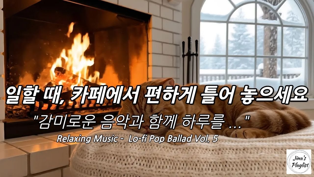 카페·작업 시간에 조용히 틀어 두기 좋은 음악 Lo-fi Pop Ballad 와 함께해요