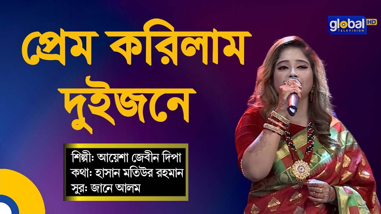 Prem Korilam Duijone | প্রেম করিলাম দুইজনে | Folk Song | Baul Song | Ayesha Jebin Dipa | Global Folk