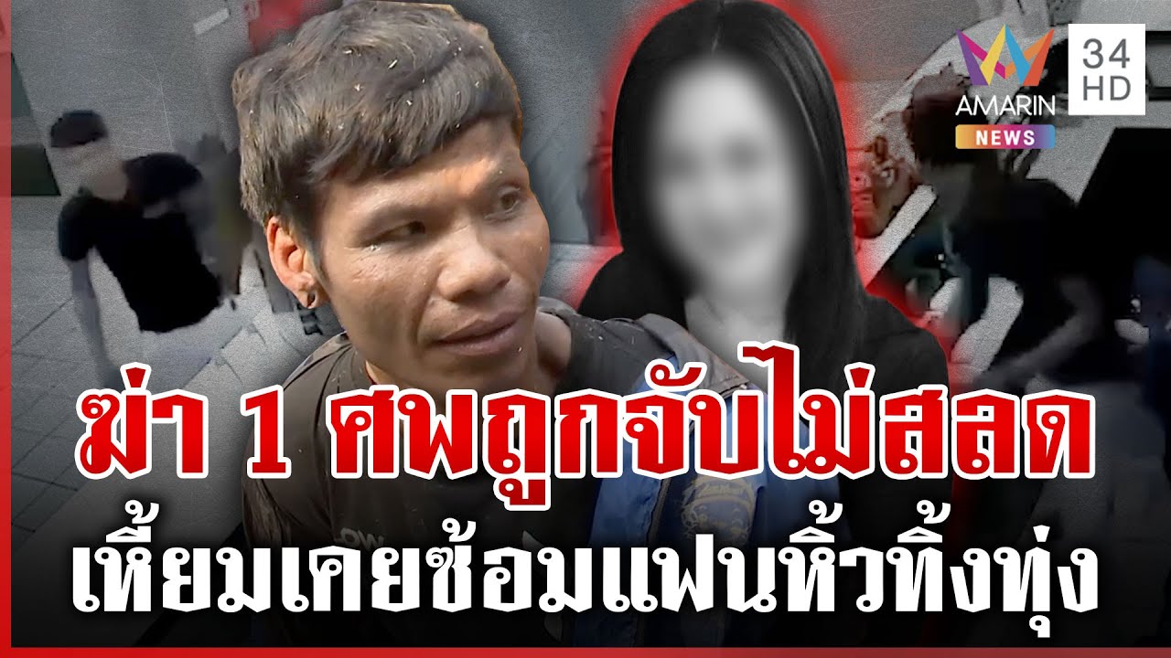จับมือฆ่าสาวโรงแรม หน้ามึนไม่สลด แฉเหี้ยมแต่เด็ก-เข้าออกคุกเป็นว่าเล่น | ทุบโต๊ะข่าว | 20/01/69