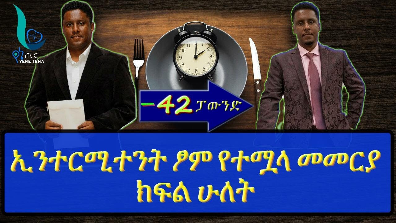ETHIOPIA ኢንተርሚተንት ፆም የተሟላ መመርያ ክፍል ሁለት(Complete Guide to Intermittent Fasting PART 2)