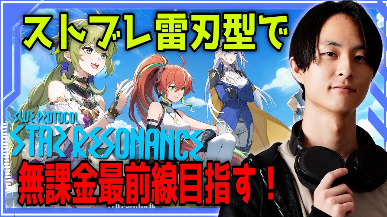 【 ブループロトコル：スターレゾナンス 】マスターダンジョン攻略や周回したい! 無課金無知プレイヤーがストブレ雷刃型で突っ走る！ part16 #スターレゾナンス #スタレゾ #BLL