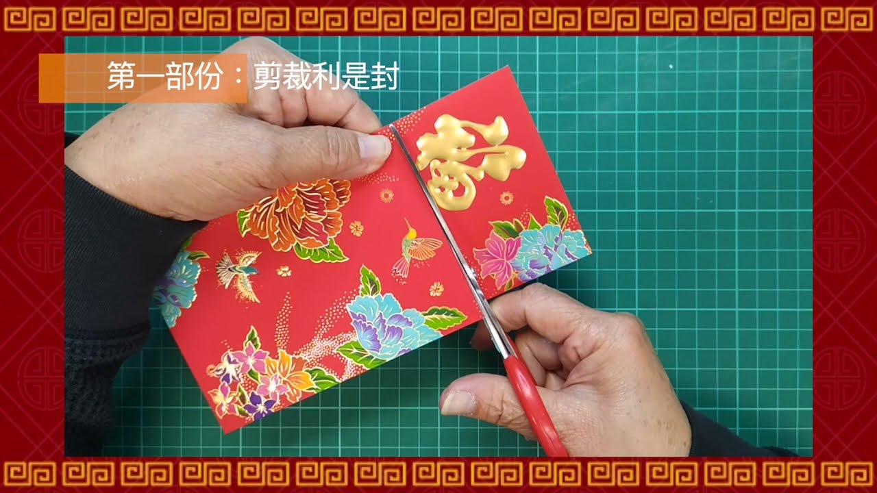 新春福袋掛飾DIY（ 利是封）