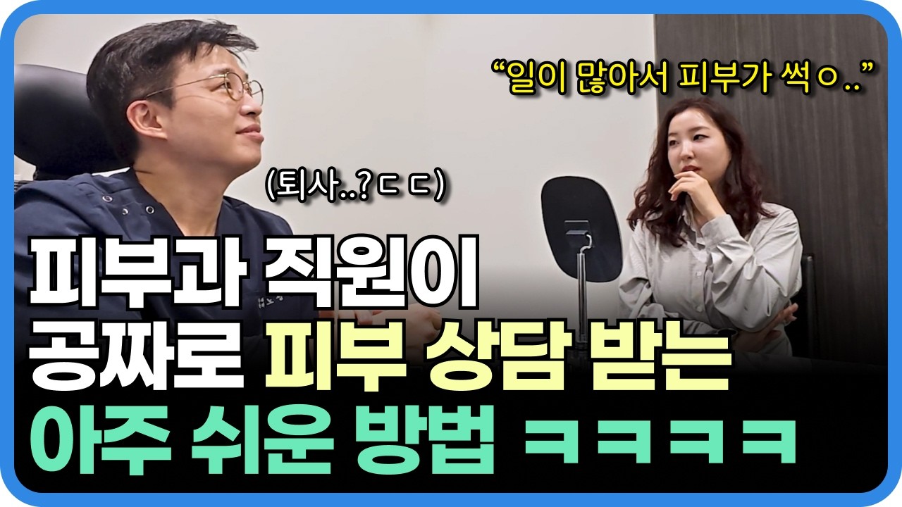피부과 의사에게 몰카로 스킨부스터 정보를 캐낸다면?