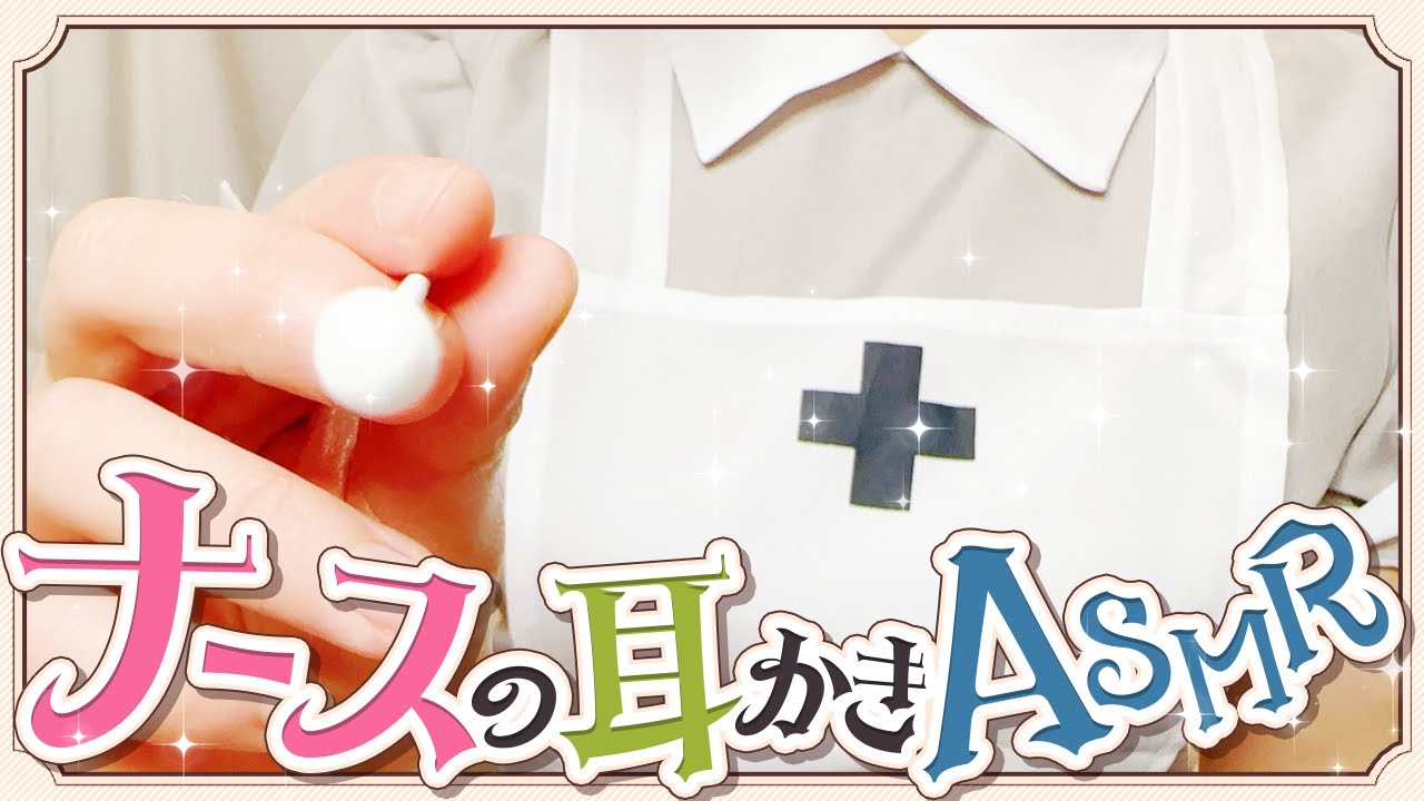 【 ASMR / ENGsub 】睡眠専門ナースの睡眠改善指導耳かき / 綿棒 / 鉗子 / マッサージ / 耳鼻科 【ロールプレイ 耳かきボイス earcleaning Japanese 】