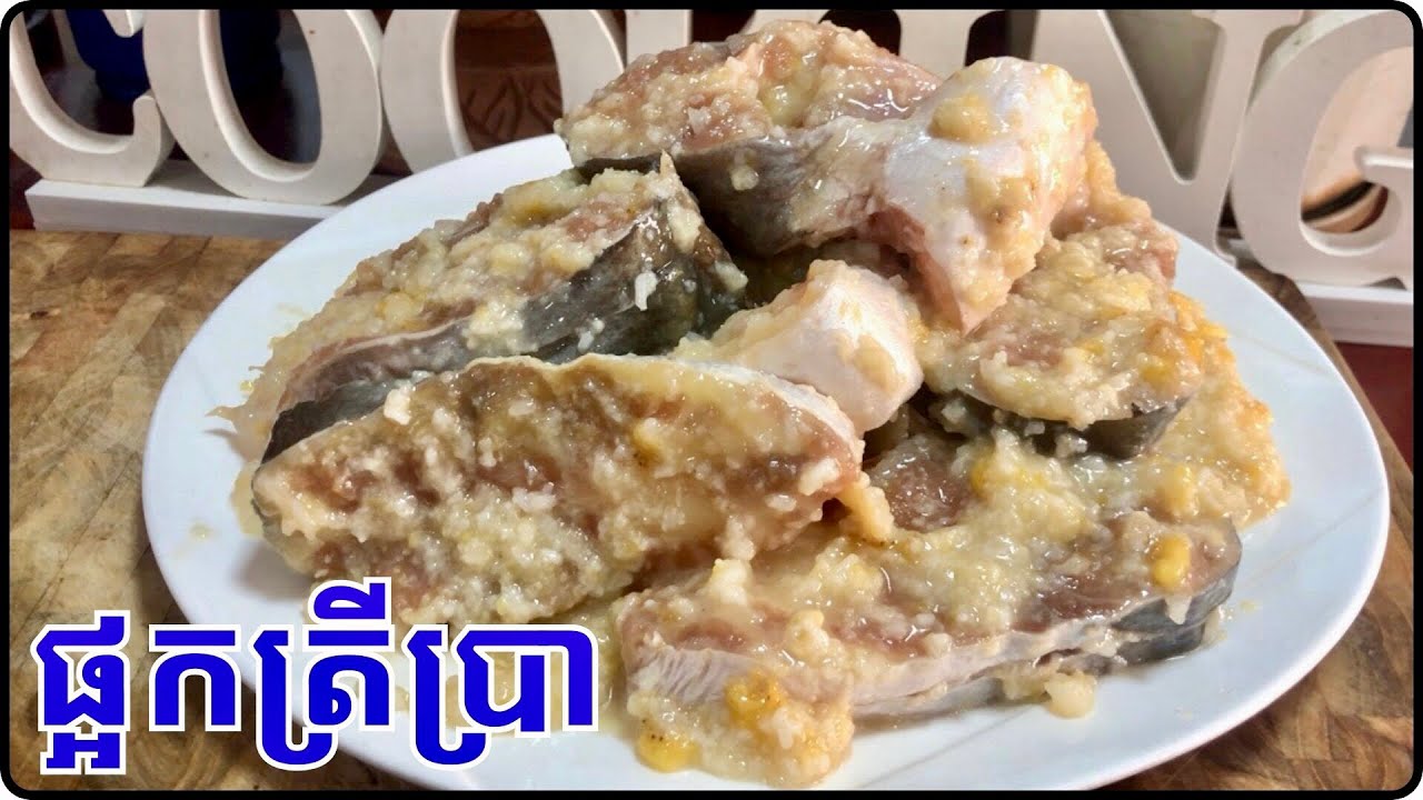 វិធីធ្វើផ្អកត្រីប្រា ដើម្បីរក្សាទុកបានយូ តោះបងប្អូនទាន់ដល់រដូវត្រីសំបូរ@LeakhenaCooking-u9i 