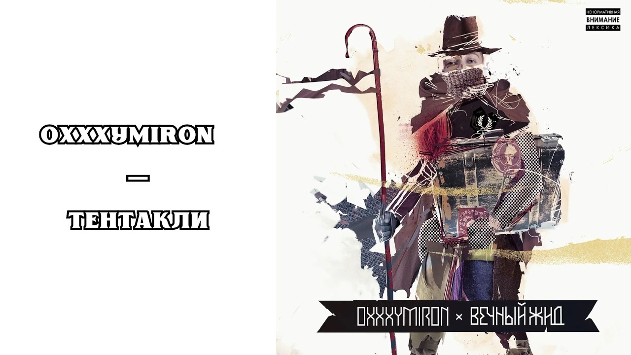 РЕАКЦИЯ, ОБЗОР И РАЗБОР: OXXXYMIRON (ОКСИМИРОН) — ТЕНТАКЛИ