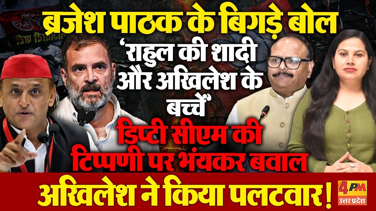 राहुल,अखिलेश पर टिप्पणी कर बुरा फंसे डिप्टी सीएम, शादी, बीवी, बच्चों को लेकर बयानबाजी पड़ी भारी