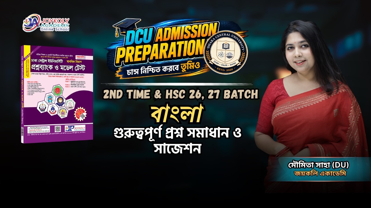 DCU Admission Preparation | বাংলা। গুরুত্বপূর্ণ প্রশ্ন সাজেশন। জয়কলি একাডেমি