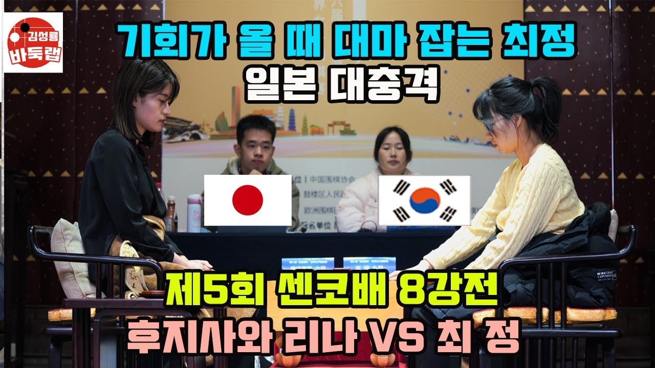 [기회가 올 때 마다 대마 잡는 최정~ 일본 대충격!] 우승 1억원 제5회 #센코배 8강전 #최정 vs #후지사와리나 (2023년 3월3일 경기) #김성룡바둑랩 #바둑