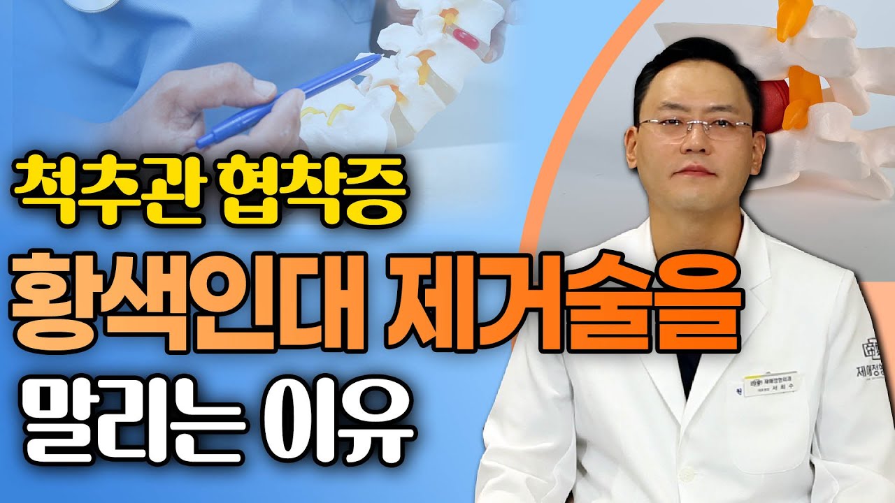 황색인대 제거술 쉽게 결정하면 안 된다? - 제애 정형외과 서희수 원장 8회 #협착증 #다리저림 #허리수술