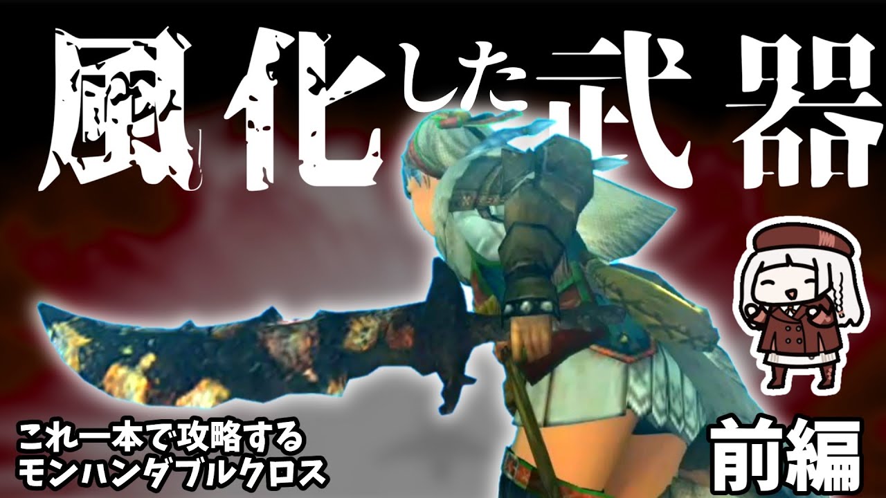 朽ち果てた武器で世界を救う　前編【MHXX】（VOICEROID実況）