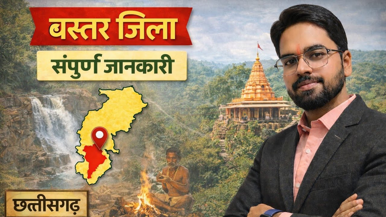 4 बस्तर जिला 2 | Bastar District | बस्तर संभाग | CGPSCl CG VYPAM Examगढ़ | By Vishal Sir