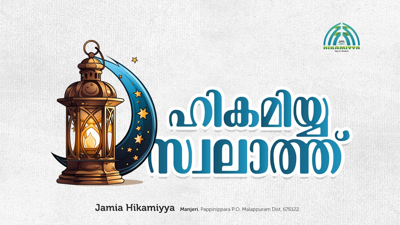 ഹികമിയ്യ സ്വലാത്ത്‌ | HIKAMIYYA MANJERI