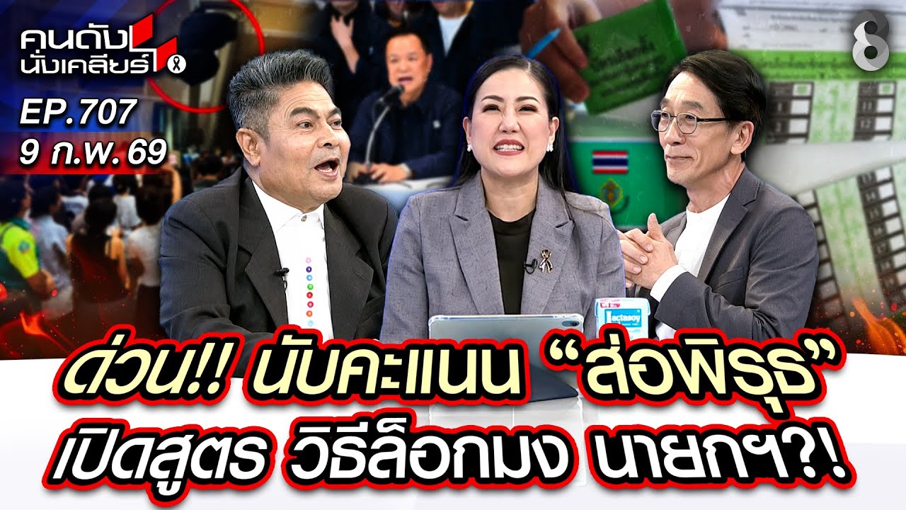 [UNCUT] จับพิรุธ! บัตรเขย่ง จัดสูตรรัฐบาล 