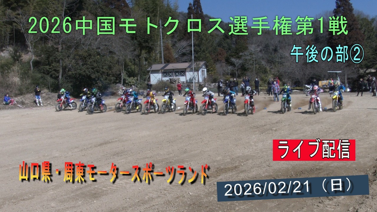2026中国モトクロス選手権ライブ配信‼ 第１戦山口大会（周東モータースポーツランド）②午後の部