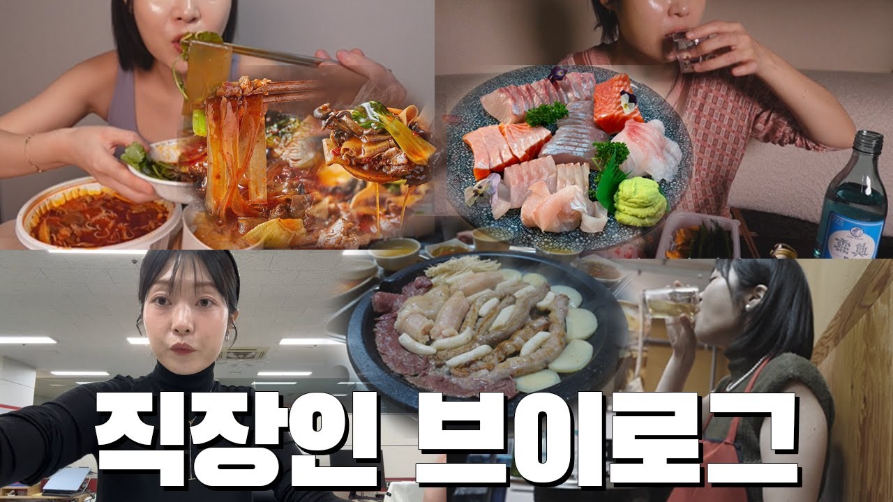 vlog | 직장인브이로그 | 마라탕에 소맥 말아먹고 회에 소주먹고 | 돌아온건 직장뿐만이 아니구나 술맛이 돌아와버렸네 | 가산동투어 (문정곱창x흥전놀전x김사부) | 먹방 브이로그