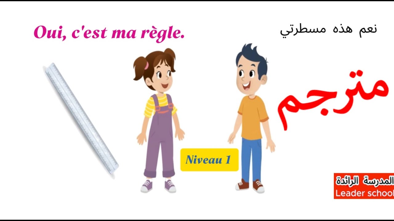 Dialogue est-ce que c'est ta règle? Niveau 1 📏 حوار مترجم😱  #المدرسة_الرائدة leaderschool