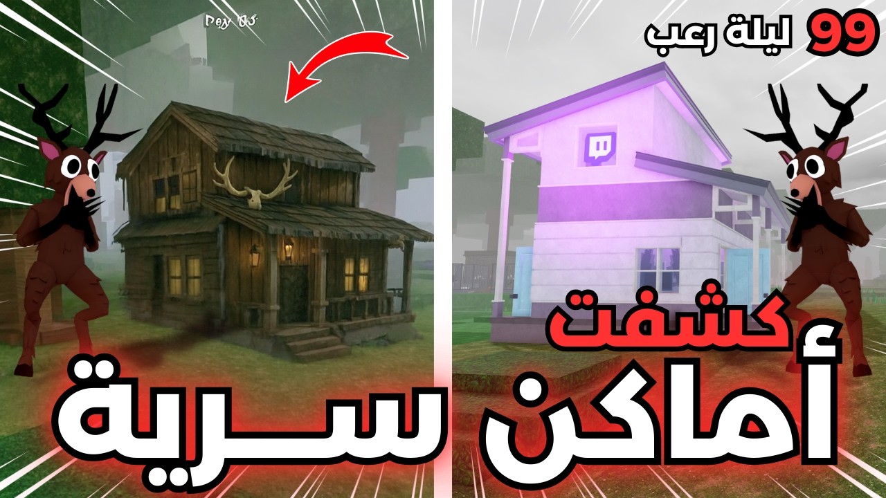 🚫 أسرار مخفية ما المفروض تنشاف في 99 ليلة في الغابة! اكتشاف صادم 😱 | 99 Nights in the forest Roblox