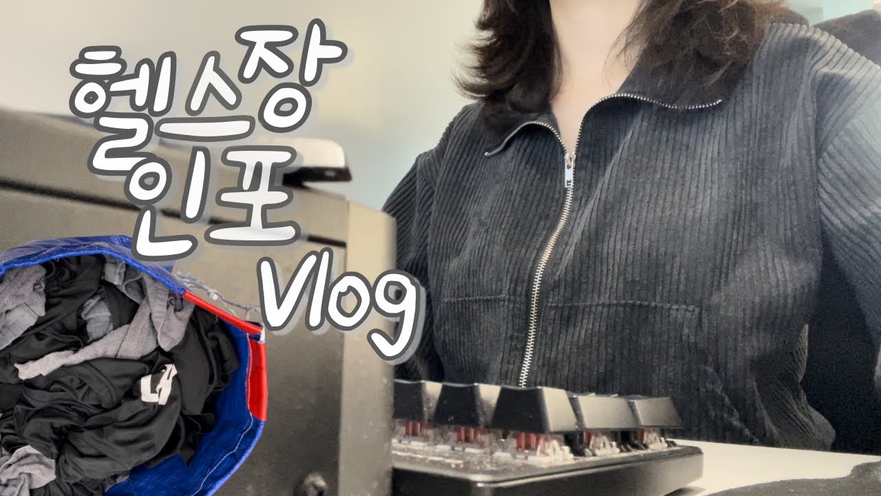 [헬스장 인포 vlog] 첫 cs 알바🥶 | 청소하고 상담하고… 🧹| 하는 일❔ | 주말 풀타임 | 키보드 asmrrr⌨️