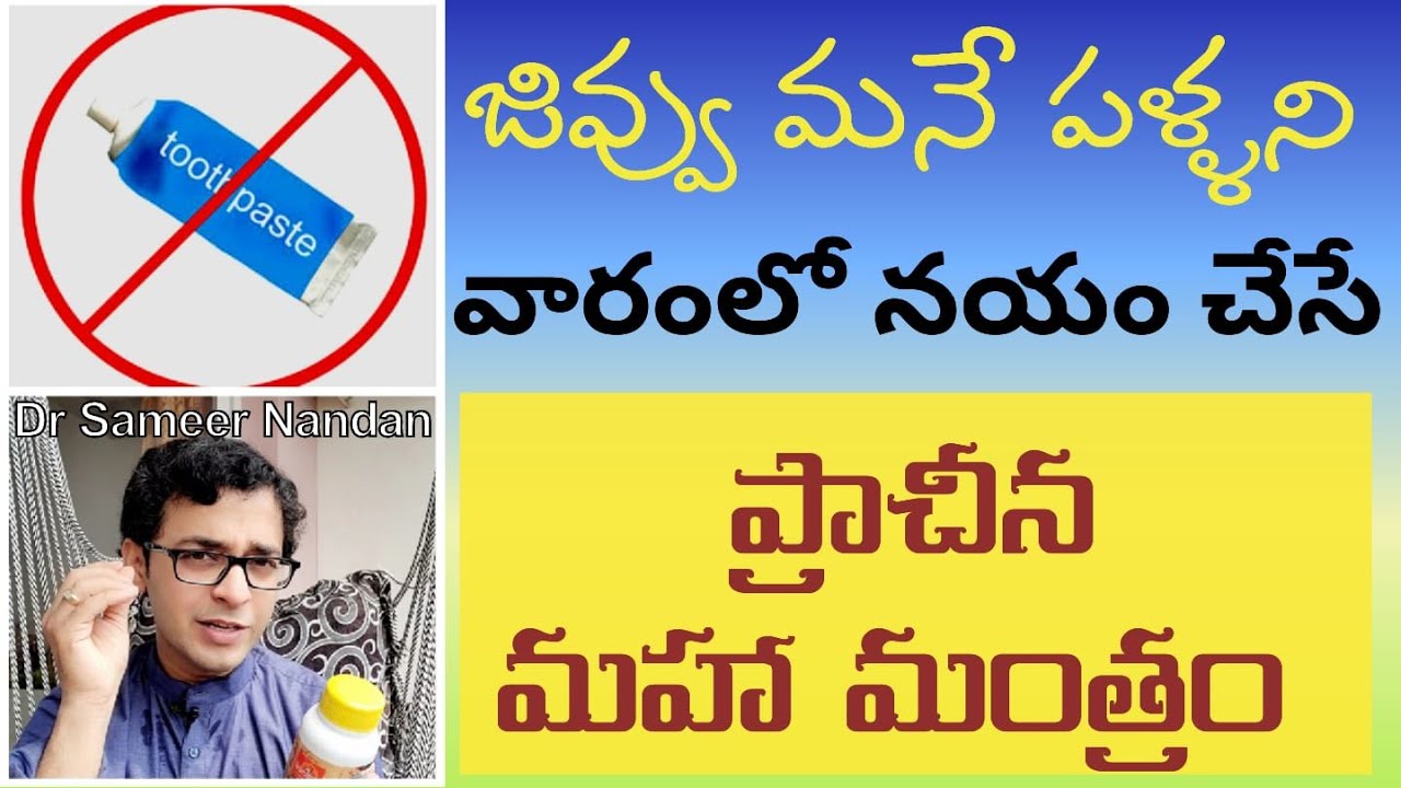 ఆరోగ్యానికి ఇలాంటి గో-ఉత్పత్తులు దొరకడమే భాగ్యం! Ancient Indian remedy for SENSITIVE TEETH!
