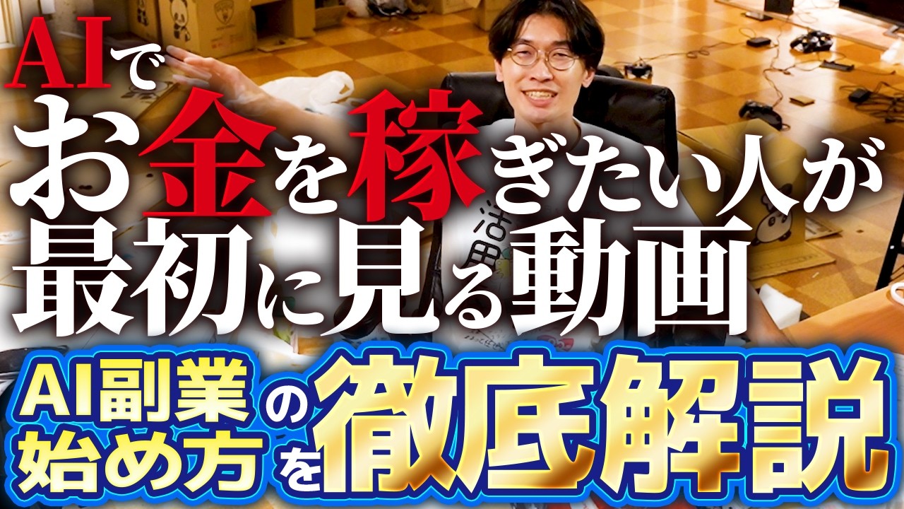 ❇️2025年最新版AI副業入門❇️AIがあなたのもう1つの収入を作る‼️超初心者向け🔰副業目的でAIを使ってお金を稼ぐ方法【AI副業】【チャットGPT】【ChatGPT】