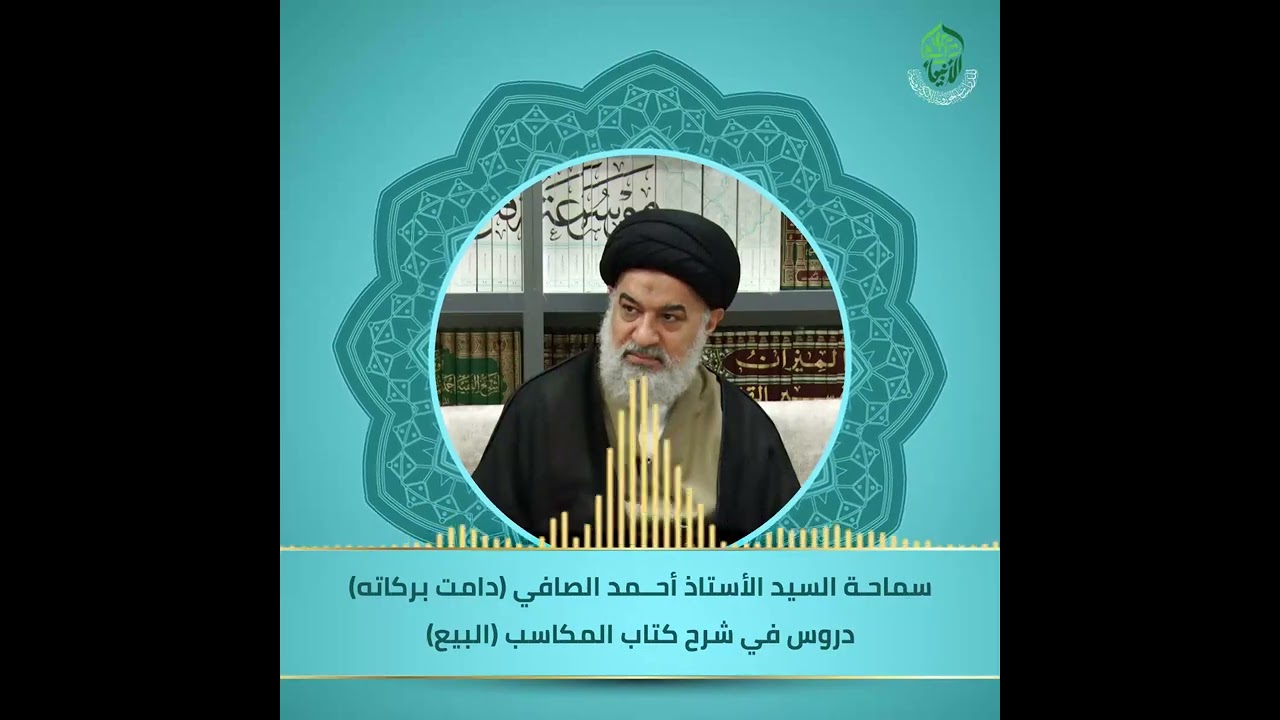 شرح كتاب المكاسب (البيع) - سماحة السيد الأستاذ أحمد الصافي (دامت بركاته)- 2