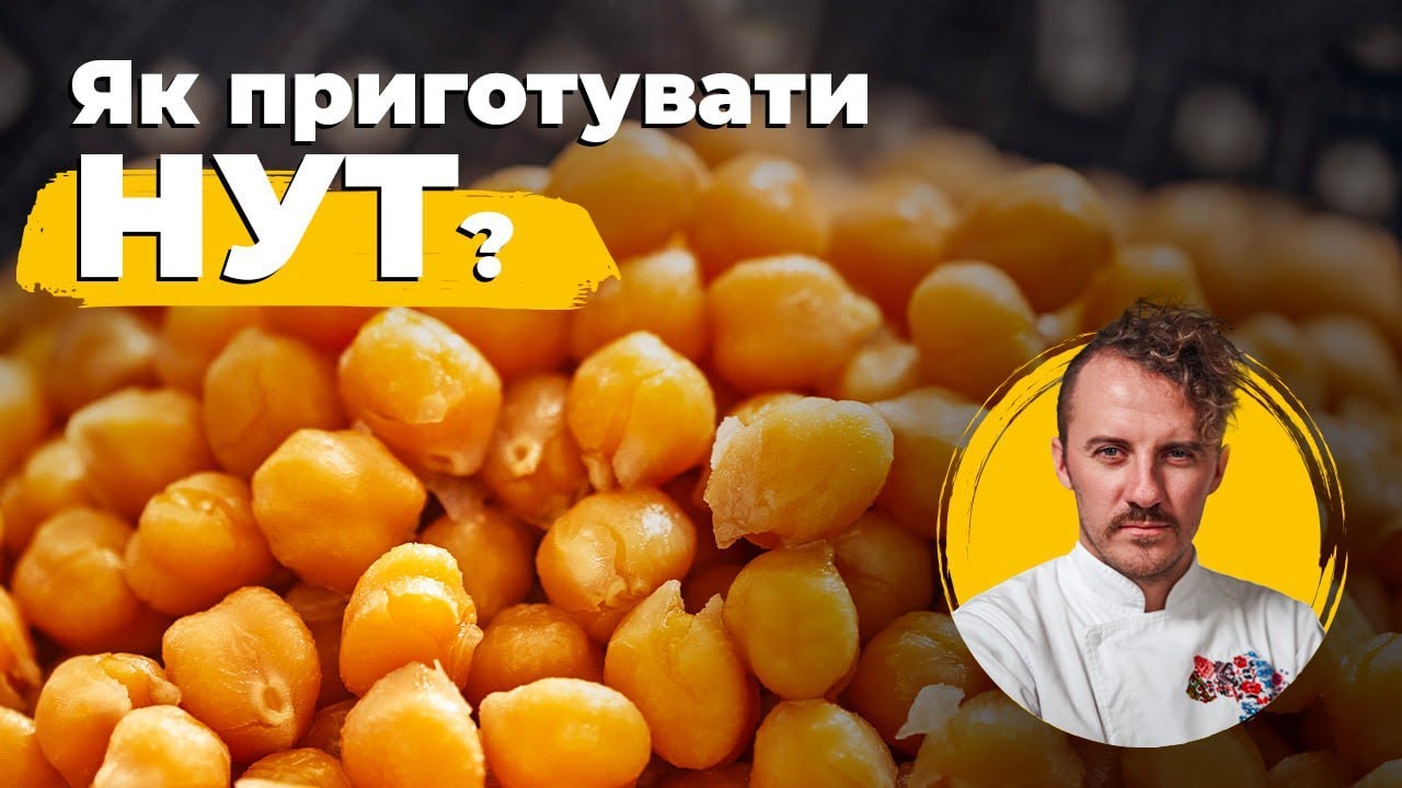 Як готувати НУТ | Поради від Євгена Клопотенка