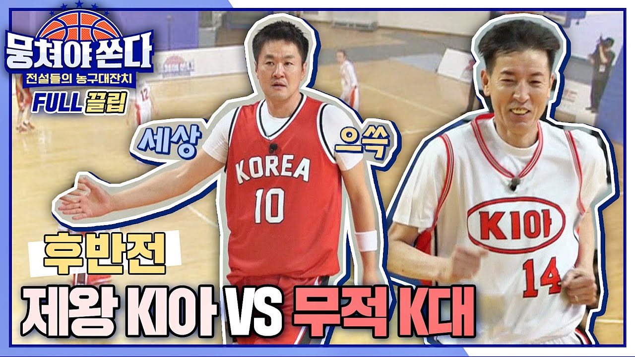 [FULL끌립 쏜다] 허재-현주엽, 27년 만의 맞대결! 제왕 KI아 vs 무적 K대🏀🔥 - 후반전 〈뭉쳐야 쏜다(basketball)〉 | JTBC 210711 방송