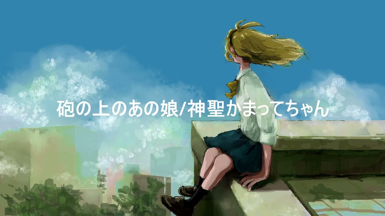 【弦巻マキ】砲の上のあの娘 / 神聖かまってちゃん【ボカロカバー】
