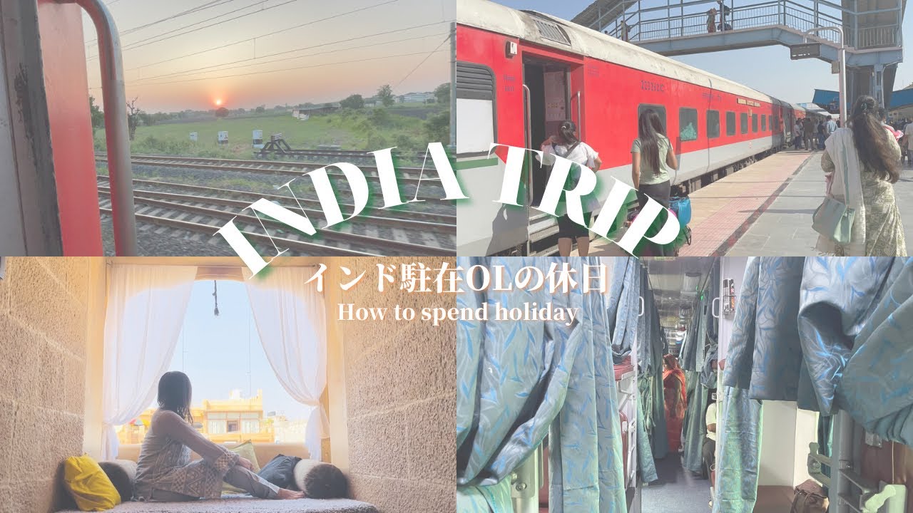 インド一人旅🇮🇳#1 人生初の寝台列車！席が取れてなかった事件。ムンバイからジャイサルメール22時間の電車旅｜India Vlog｜India Trip to Jaisalmer