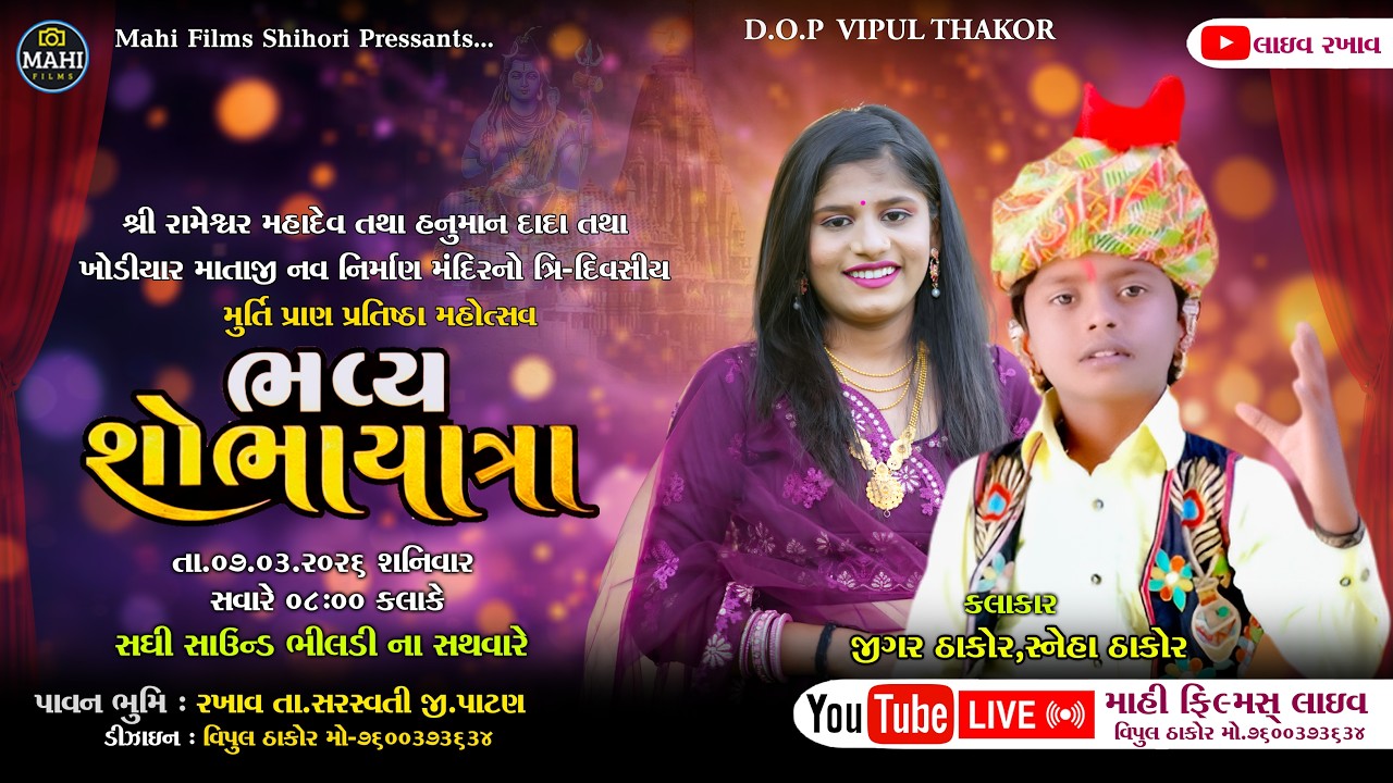 🔴શ્રી રામેશ્વર મહાદેવ પ્રાણ પ્રતિષ્ઠા મહોત્સવ રાખાવ || ભવ્ય શોભાયાત્રા || Jigar Thakor_Sneha Thakor
