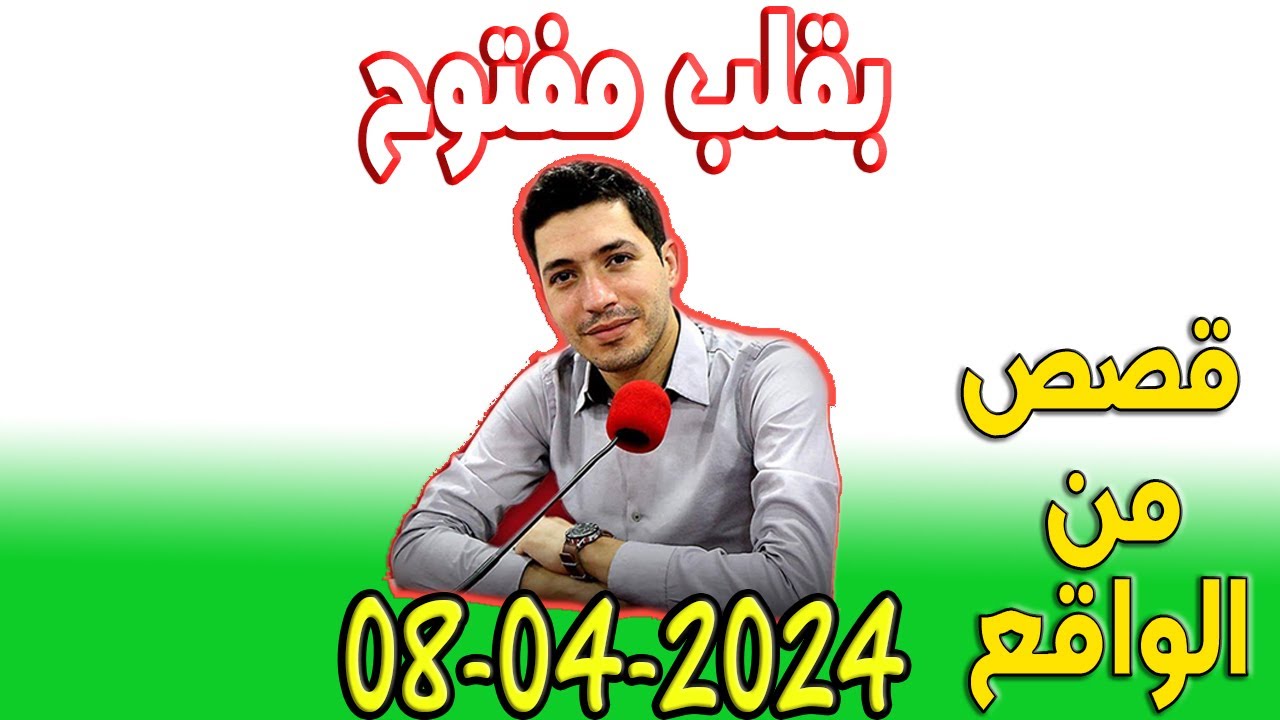 بقلب مفتوح قصص من الواقع المؤثرة مع اسماعيل حلقة اليوم 2024-04-08