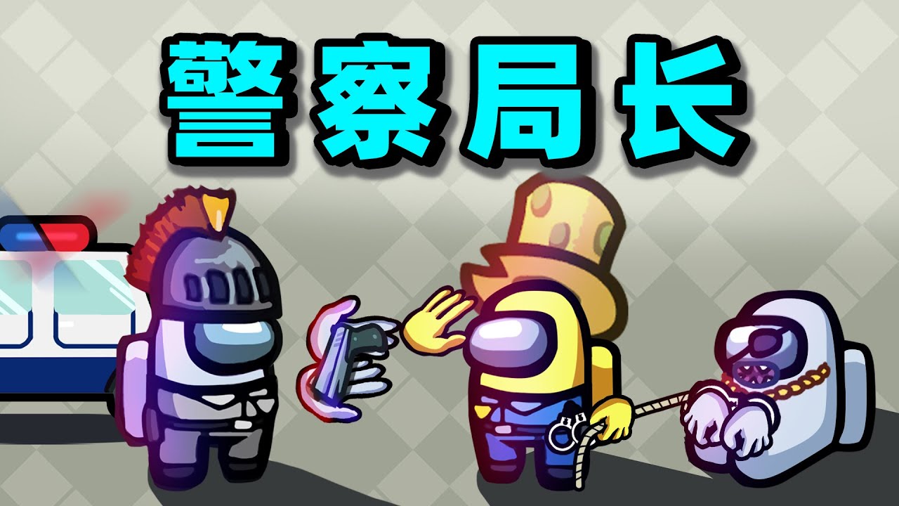 【名游社】太空狼人杀：警长局长！任命警长小弟！
