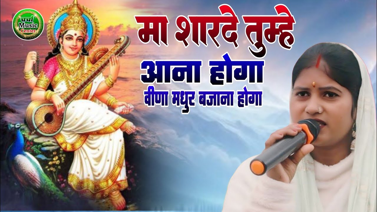 मां शारदे तुम्हें आना होगा बिना मधुर बजाना #12 भजनों के सॉन्ग #pratima_bharati_ka_shiv_charcha_bhaja