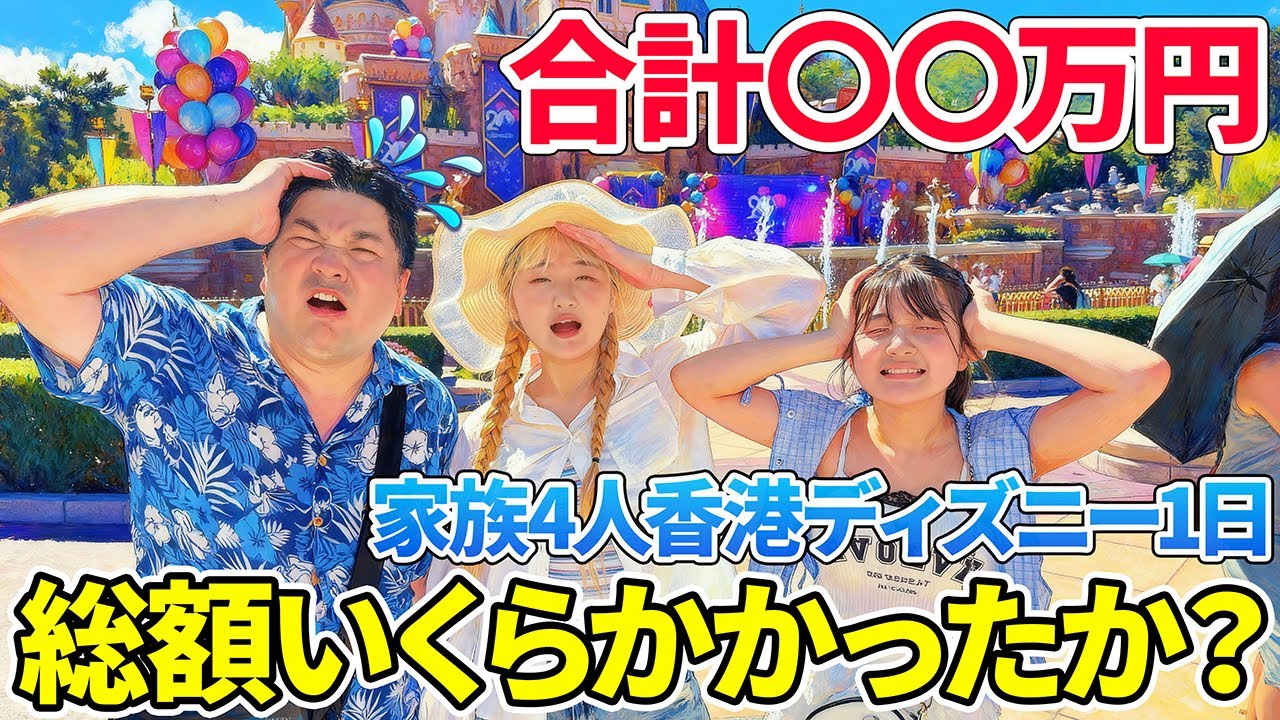 😭合計〇〇万円💦家族4人香港ディズニーで普通に1日遊んだら総額いくらかかる？【Vlog】 - はねまりチャンネル