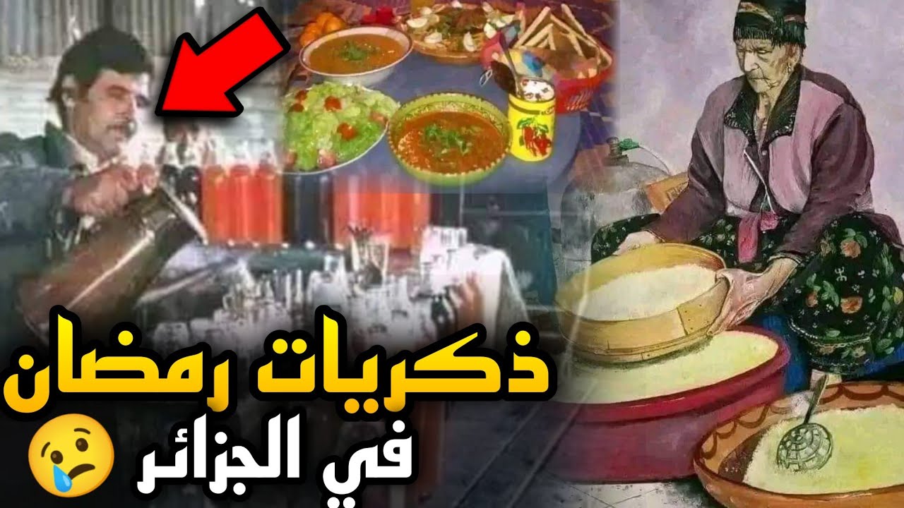 صور نادرة عن كيف كان رمضان بالجزائر قديما | لن تفوت صورة