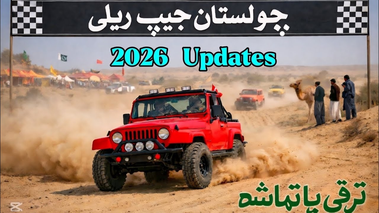 ریگستان کا بڑا مقابلہ — چولستان جیپ ریلی 2026-