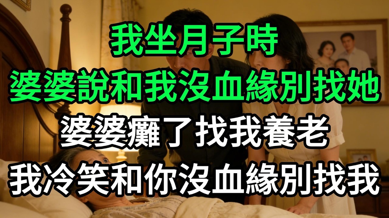 我坐月子時，婆婆說和我沒血緣別找她，婆婆癱了找我養老，我冷笑和你沒血緣別找我#生活經驗#家庭情感