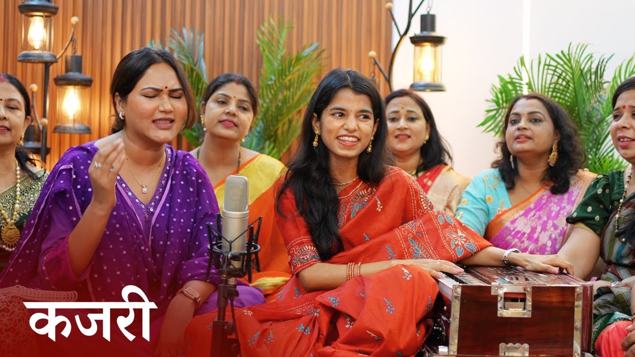 हरे रामा भादो रयन अंधियारी - कजरी - मैथिली ठाकुर, कामना पाठक, ऋषभ, अयाची