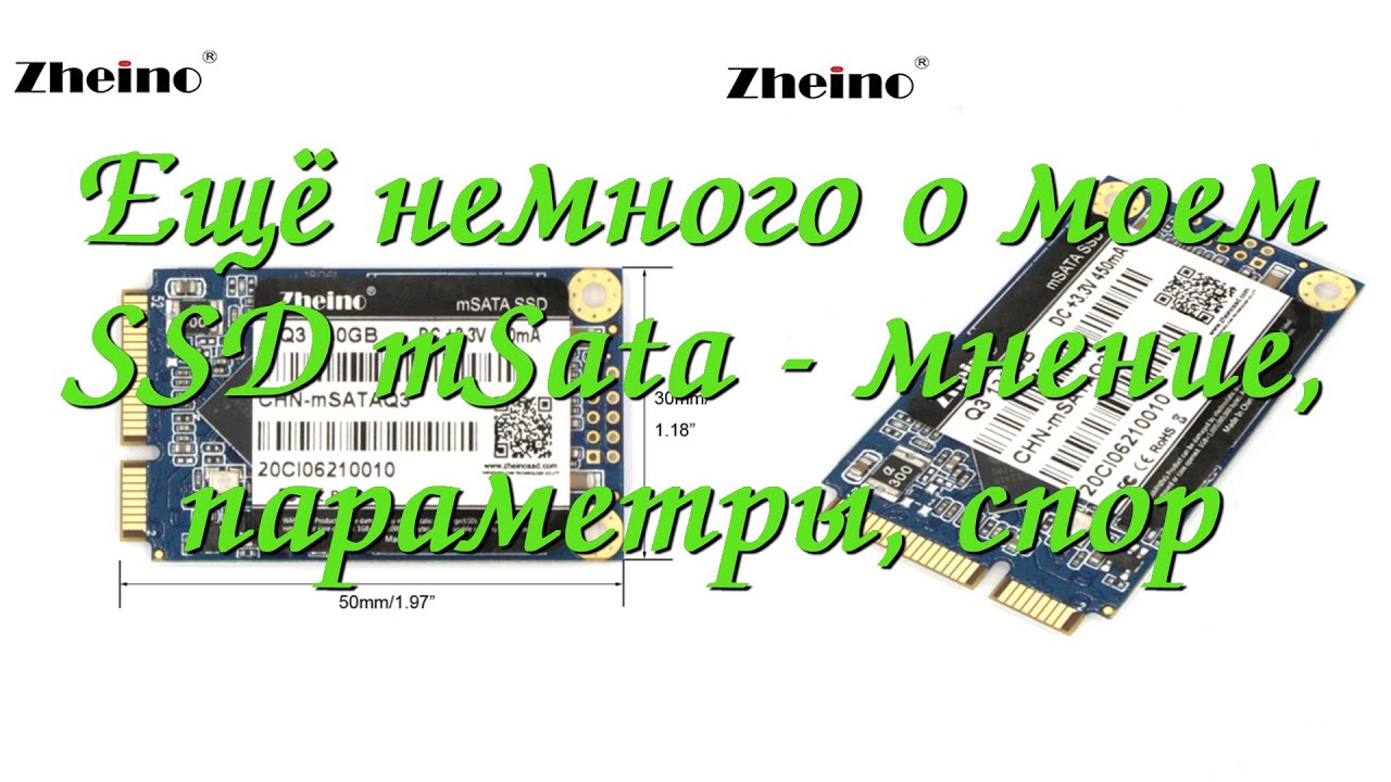Ещё немного о моем SSD mSata - мнение, параметры, спор