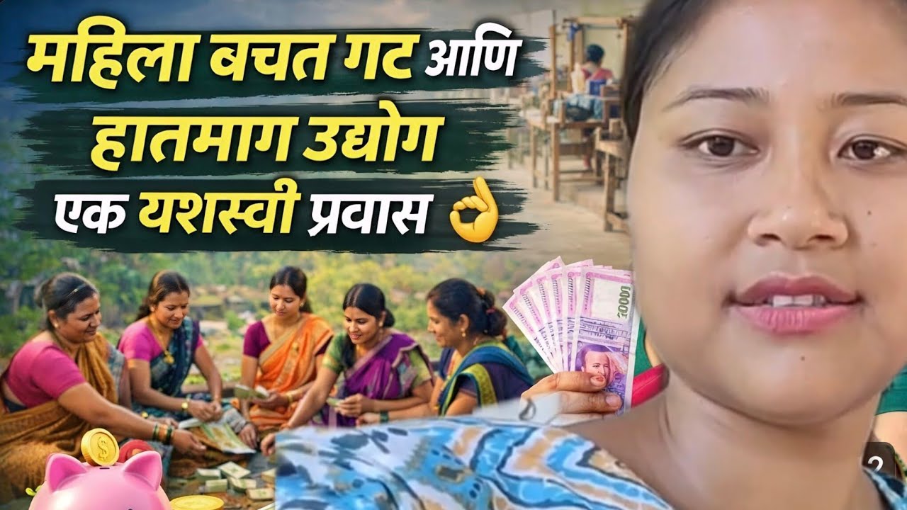 महिला बचत गट आणि हातमाग उद्योग – एक यशस्वी प्रवास