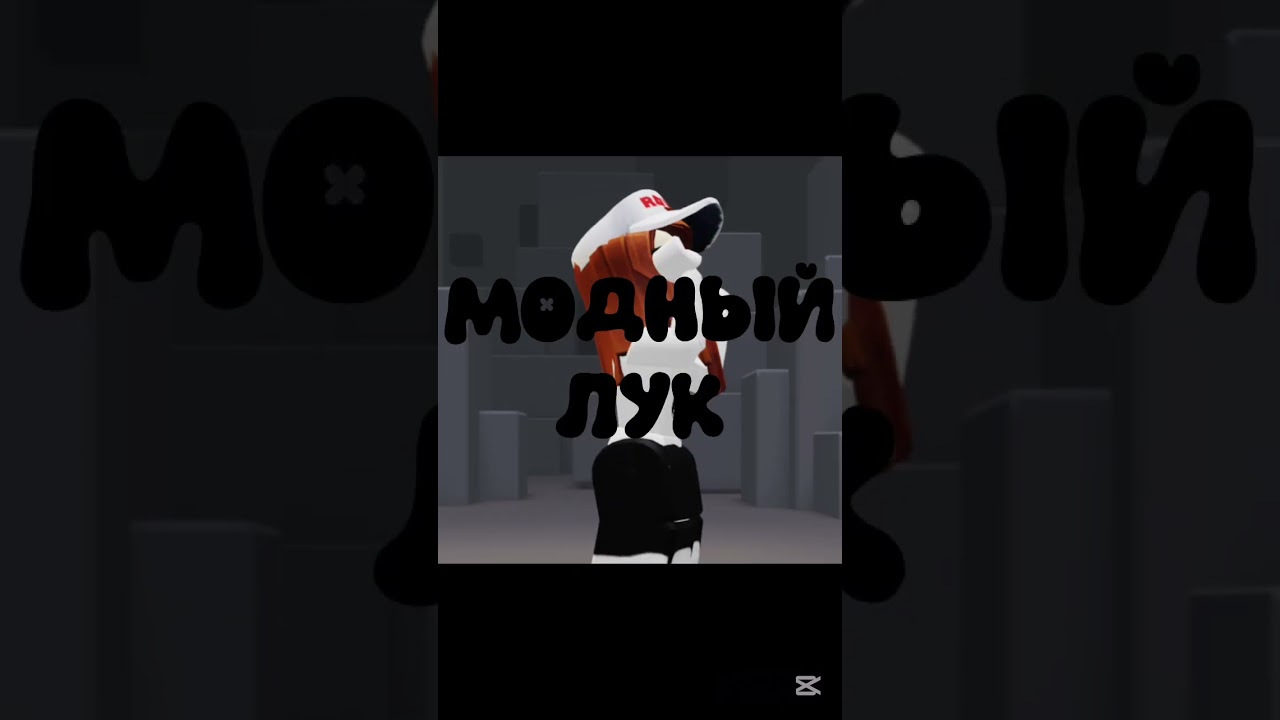 УРИИ #roblox #ттд #роблокс #артроблокс #robloxedit #edit #on #elbruso #мем #zhannessa
